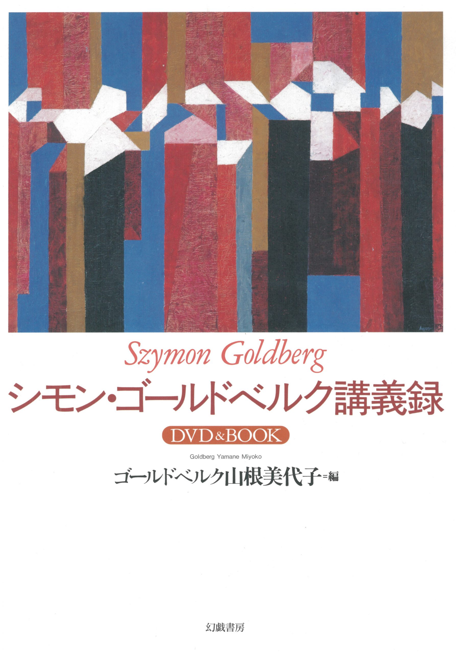 シモン・ゴールドベルクの芸術Vol．II/ＣＤ/TOCE-7651